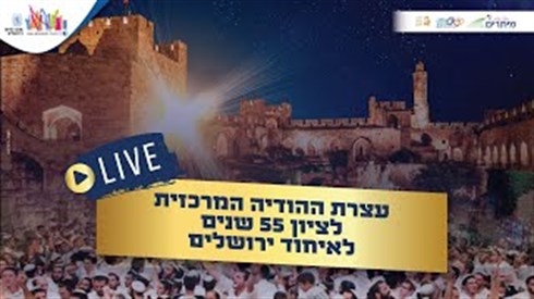 שידור חי של העצרת במרכז הרב לכבודה של ירושלים
