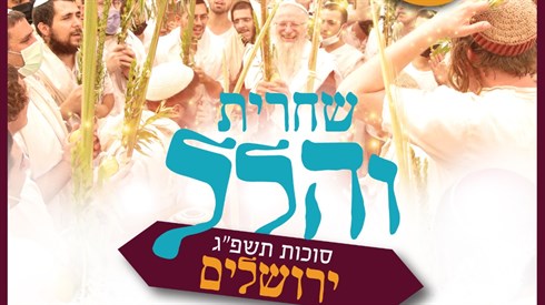 הלל ושמחת חג בשידור חי