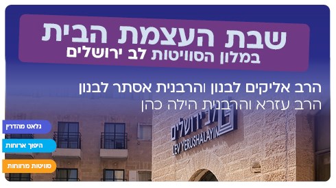 שבת זוגיות והעצמת הבית במלון לב ירושלים!