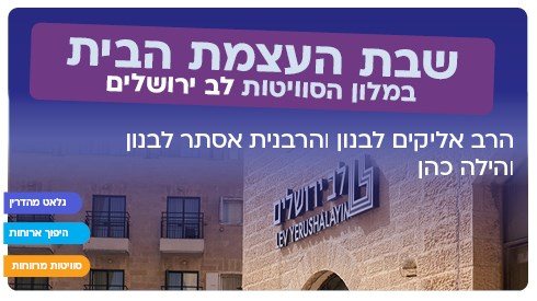 שבת זוגיות והעצמת הבית במלון לב ירושלים!