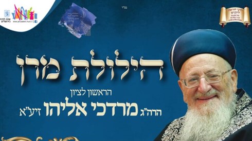 הילולת הרב מרדכי אליהו זצוק"ל בשידור חי |תשפ"ג
