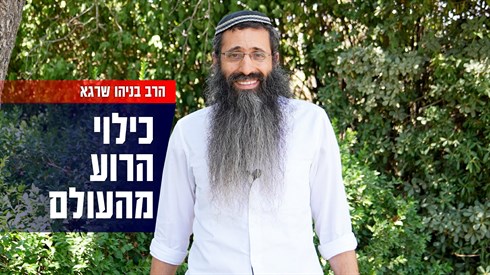 כילוי הרוע מהעולם