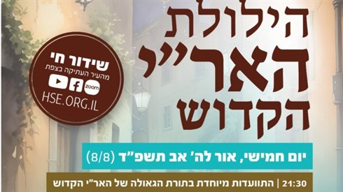 הילולת האר"י הקדוש - שידור חי