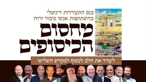 מחסום הכיסופים | לעורר את הלב לכסוף לבית המקדש השלישי | בשידור חי