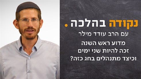 מדוע ראש השנה זכה להיות שני ימים וכיצד מתנהלים בחג כזה?