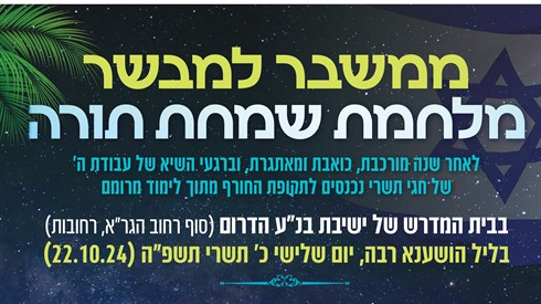 ממשבר למבשר - שידור חי בליל הושענא רבה מישיבת הדרום