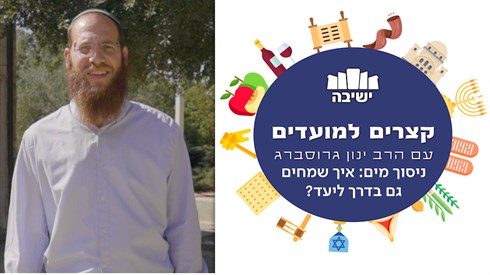 ניסוך מים: איך שמחים גם בדרך ליעד? 