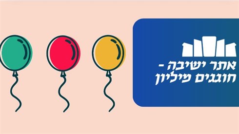 אתר ישיבה חוגג את רף מיליון הגולשים