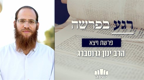 רגע בפרשה | הנס של השמן המיוחד של יעקב אבינו