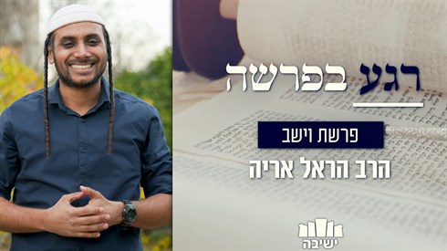 רגע בפרשה | פרשת וישב