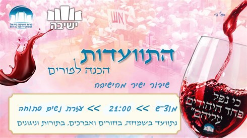 התוועדות הכנה לפורים