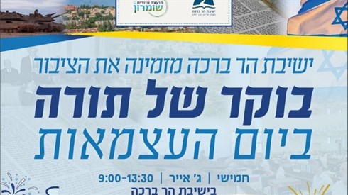 בוקר של תורה בישיבת הר ברכה
