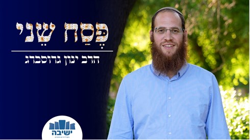 פסח שני - למה נגרע?!
