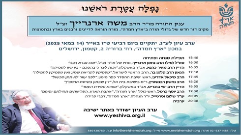שידור חי מערב עיון לע"נ הרב משה ארנרייך  זצ"ל