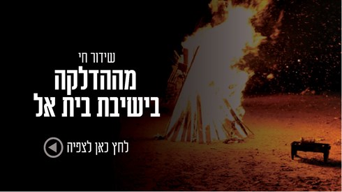 ההדלקה המרכזית בישיבת בית אל | ל"ג בעומר תשפ"ה | שידור חי