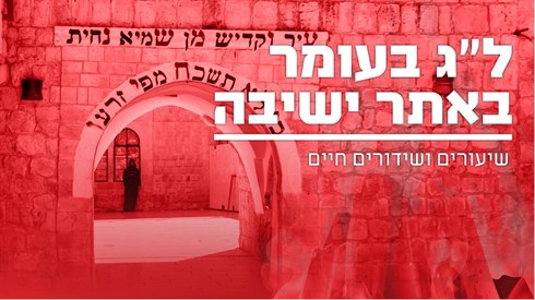 כל מה שרציתם לדעת על ל"ג בעומר תשפ"ה- שידור חי, הלכות ועוד
