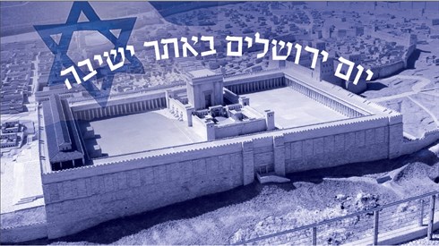 יום ירושלים באתר ישיבה | תשפ"ה