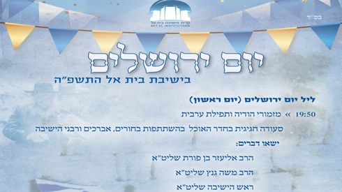 שמחת יום ירושלים בשידור חי מישיבת בית אל! | תשפה