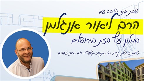 שבת קרח עם הרב ליאור אנגלמן מלון עץ הזית בירושלים
