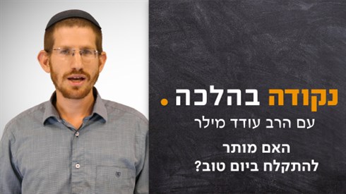 האם מותר להתקלח ביום טוב?