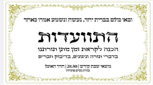 שידור חי מהתוועדות הכנה לשבועות תשפ"ה בישיבת בית אל 