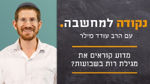 מדוע קוראים את מגילת רות בשבועות?