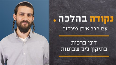 דיני ברכות בתיקון ליל שבועות