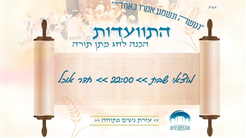 שידור חי מהתוועדות הכנה לשבועות תשפ"ה בישיבת בית אל 