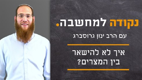 איך לא להישאר בין המצרים?