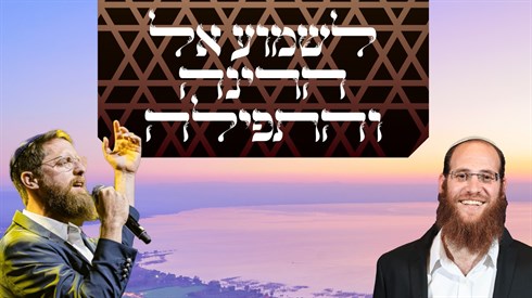 "לשמוע אל הרנה ואל התפילה" - שבת הכנה לראש השנה של אתר ישיבה