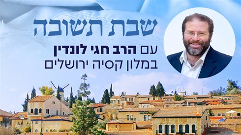 שבת תשובה של אתר ישיבה עם הרב חגי לונדין 