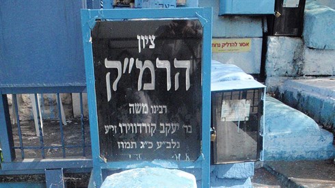 רבי משה קורדברו זצוק"ל