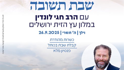 שבת תשובה של אתר ישיבה עם הרב חגי לונדין 