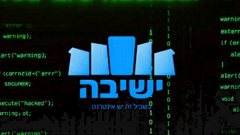 "ספרא וסייפא" - אתר ישיבה תחת מתקפת סייבר
