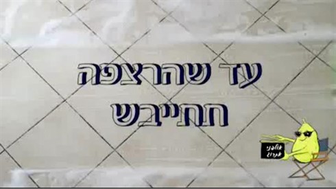 חוזרים לאכול רגיל? (אתרוג) חוזרים לאכול רגיל?