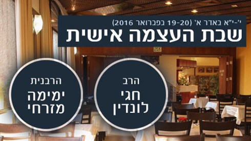 שבת עם הרב לונדין והרבנית ימימה שבת עם הרב לונדין והרבנית ימימה
