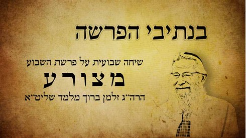 בנתיבי הפרשה - מצורע (אתר ישיבה / yeshiva.co) בנתיבי הפרשה - מצורע