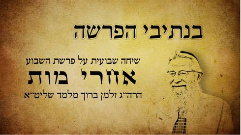 בנתיבי הפרשה - אחרי מות (אתר ישיבה / yeshiva.co) בנתיבי הפרשה - אחרי מות