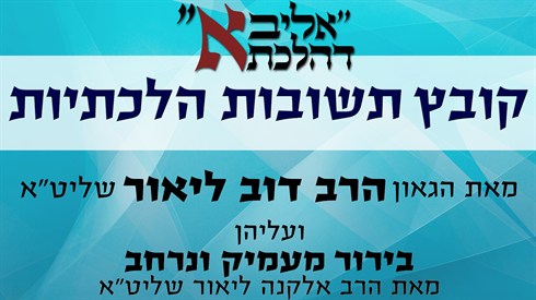שו"ת חדש של הרב ליאור! שו"ת חדש של הרב ליאור!