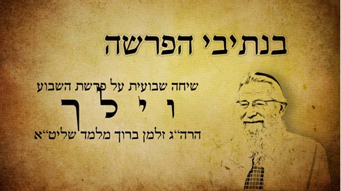 בנתיבי הפרשה - וילך (אתר ישיבה / yeshiva.co) בנתיבי הפרשה - וילך