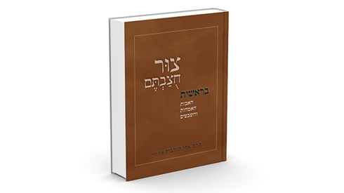צוּר חֻצַּבְתֶּם / הרב אלי הורביץ זצ"ל הי"ד צוּר חֻצַּבְתֶּם / הרב אלי הורביץ זצ"ל הי"ד