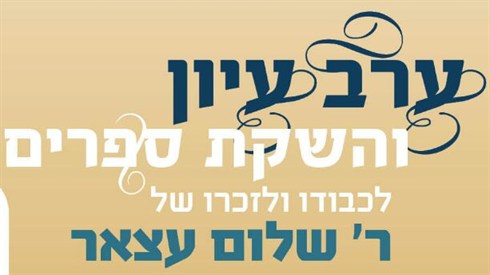 ערב לזכרו של ר' שלום עצאר