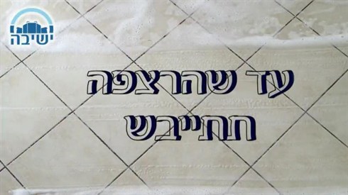 עד שהרצפה תתייבש
