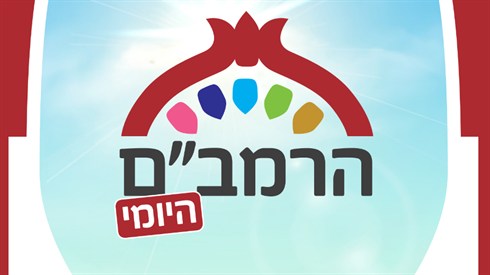 הרמב"ם היומי באתר ישיבה (הרמב"ם היומי) הרמב"ם היומי באתר ישיבה