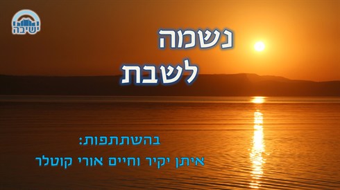 נשמה לשבת - פרשת בהעלותך (אתר בישיבה) נשמה לשבת - פרשת בהעלותך
