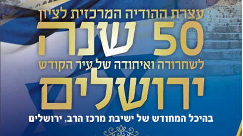 עצרת יום ירושלים בשידור חוזר עצרת יום ירושלים בשידור חוזר