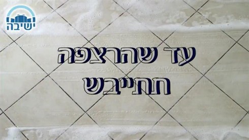 עד שהרצפה תתייבש - פרשת ראה (אןלפני אתרוג) עד שהרצפה תתייבש - פרשת ראה