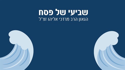 הלכות שביעי של פסח (אתר ישיבה / yeshiva.co) הלכות שביעי של פסח