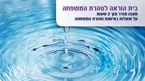בית ההוראה לטהרת המשפחה בית ההוראה לטהרת המשפחה