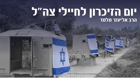 יום הזיכרון לחיילי צה"ל יום הזיכרון לחיילי צה"ל